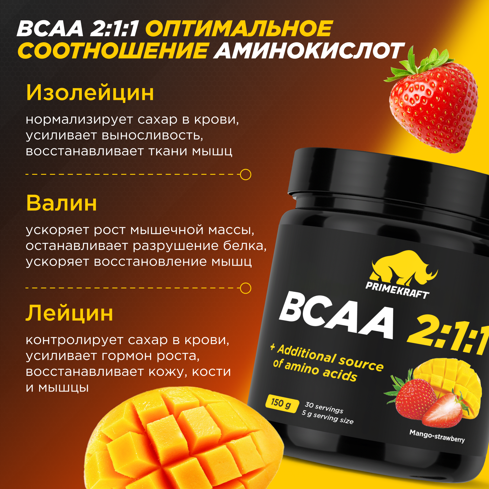 Аминокислоты BCAA Prime Kraft 2:1:1 (150г, манго-клубника, банка) — фото 5