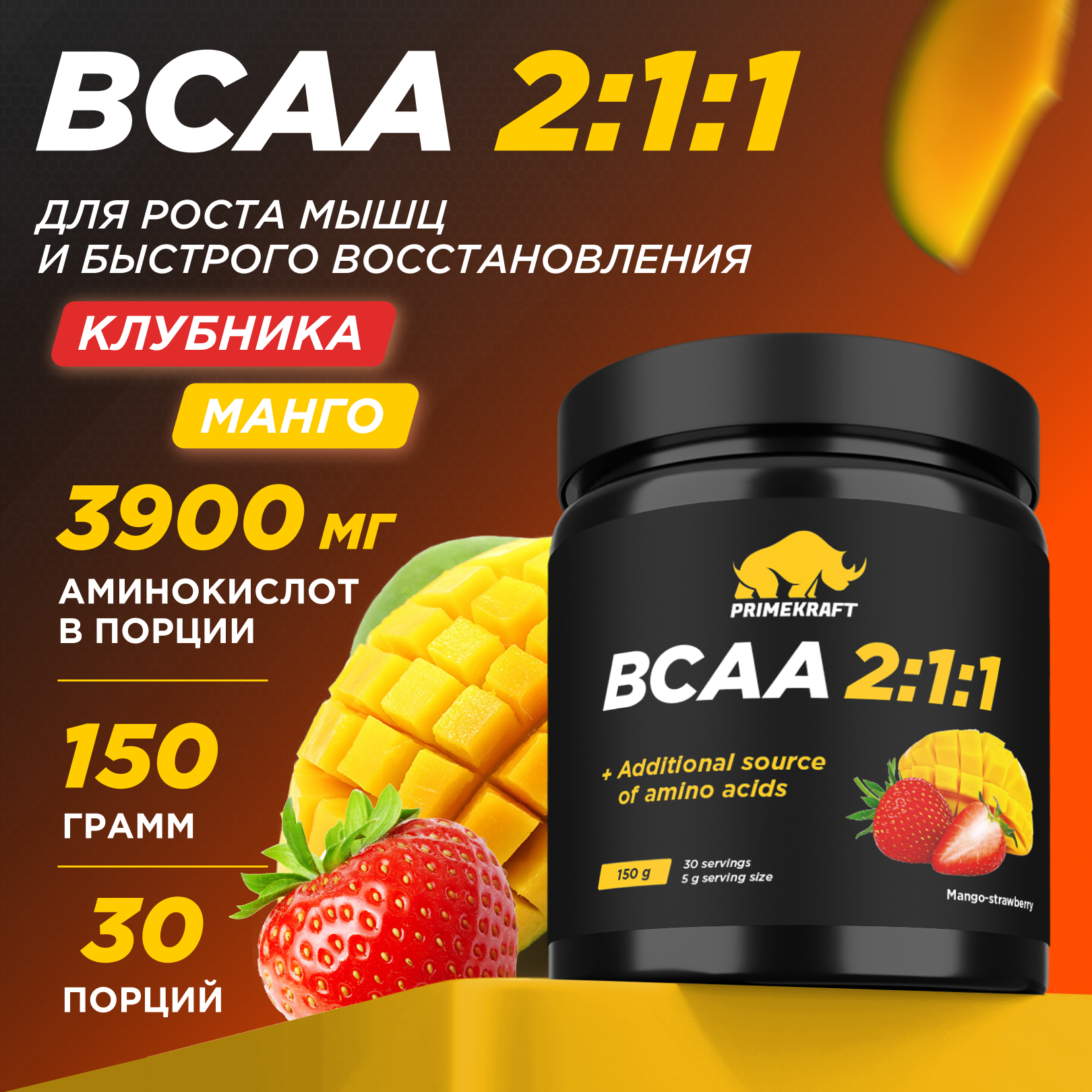 Аминокислоты BCAA Prime Kraft 2:1:1 (150г, манго-клубника, банка) — фото 2