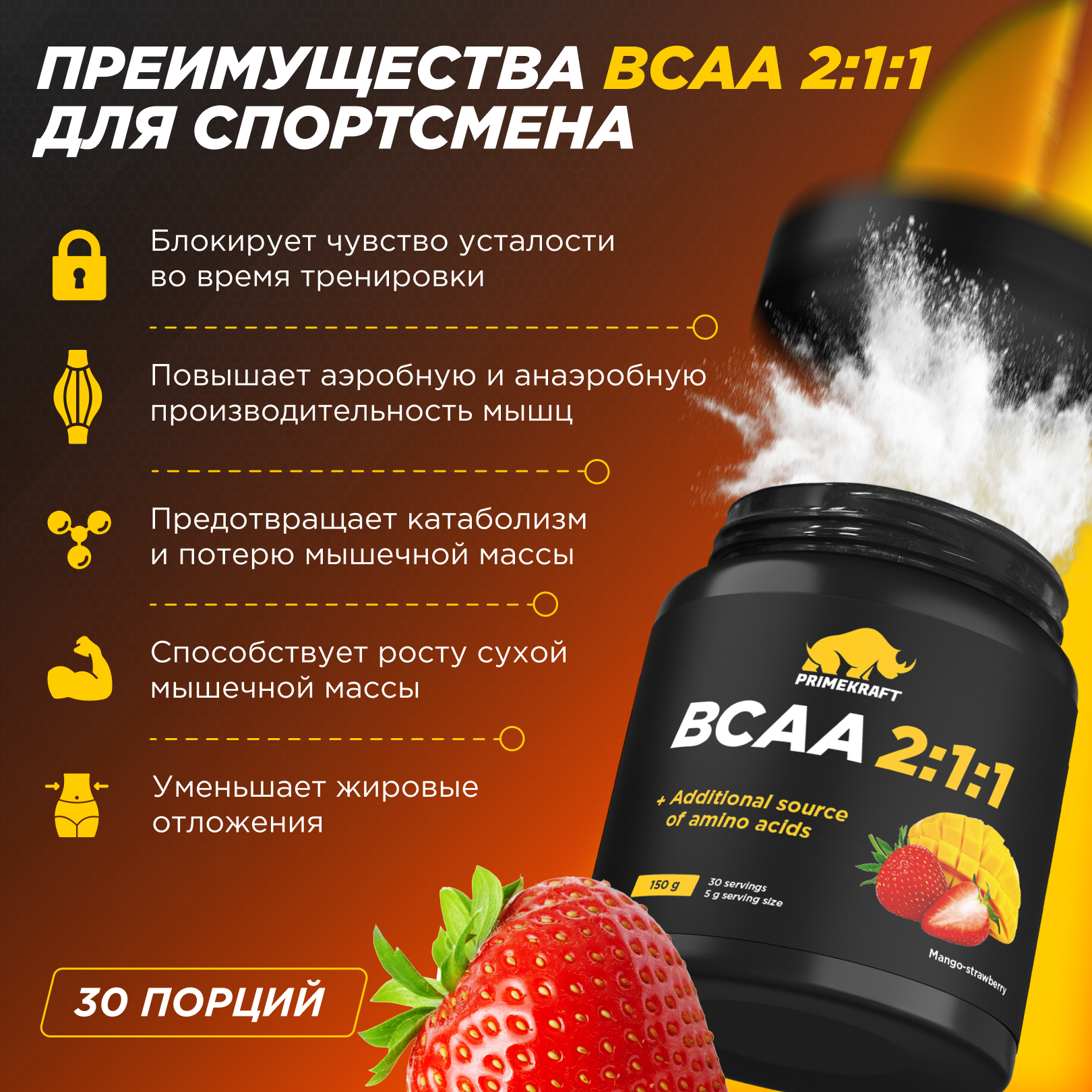 Аминокислоты BCAA Prime Kraft 2:1:1 (150г, манго-клубника, банка) — фото 3