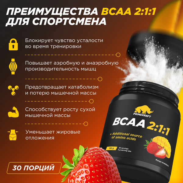 Аминокислоты BCAA Prime Kraft 2:1:1 (150г, манго-клубника, банка)