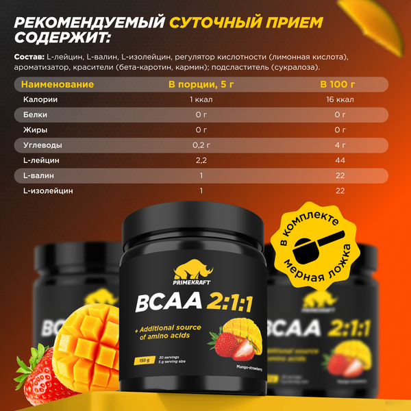 Аминокислоты BCAA Prime Kraft 2:1:1 (150г, манго-клубника, банка)