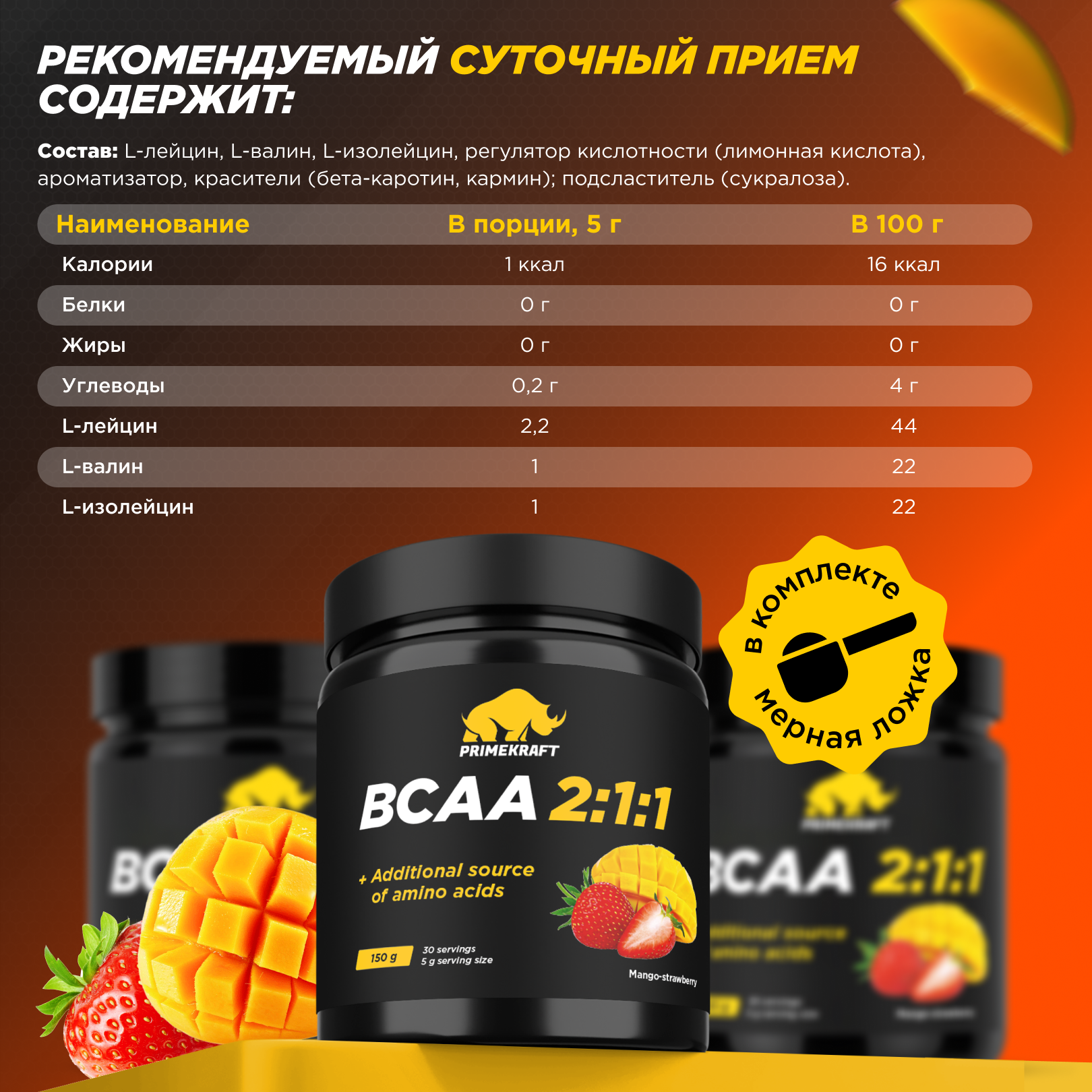 Аминокислоты BCAA Prime Kraft 2:1:1 (150г, манго-клубника, банка) — фото 4