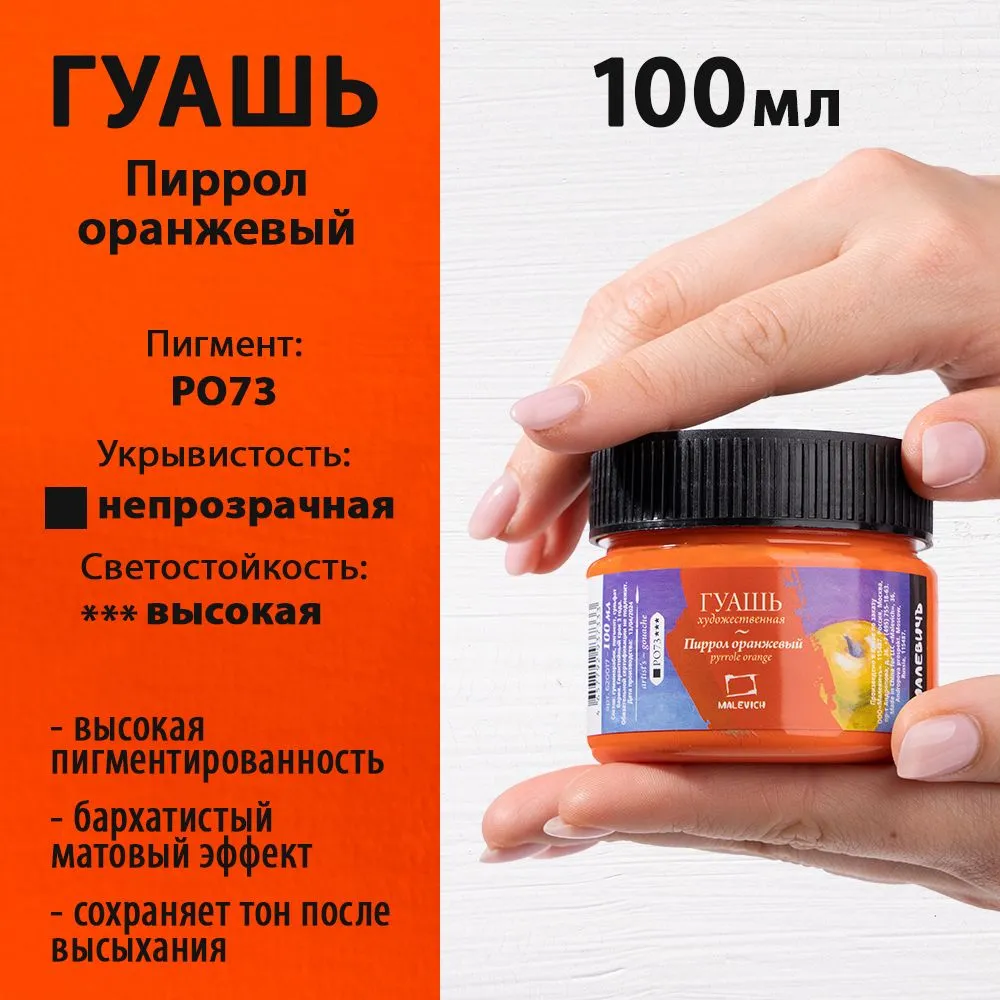 Гуашь Малевичъ Пиррол / 620017 (100мл, оранжевый) — фото 6
