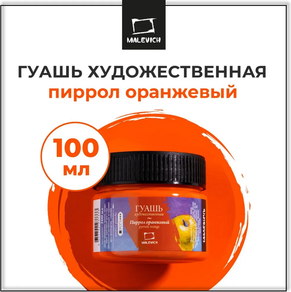 Гуашь Малевичъ Пиррол / 620017 (100мл, оранжевый)