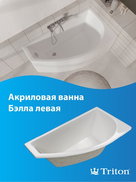 Купить Ванна акриловая Triton Бэлла Экстра 140x77 L в Гомеле