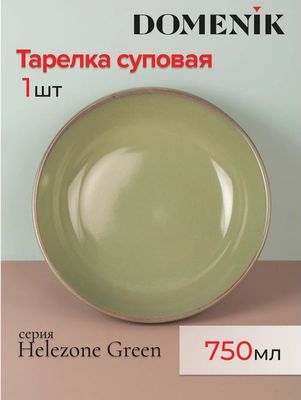 Суповая тарелка Domenik Helezone Green DMD083