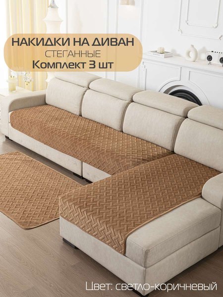 Комплект накидок на диван MATEX Дивандек / 64-442 (светло-коричневый, 3шт)