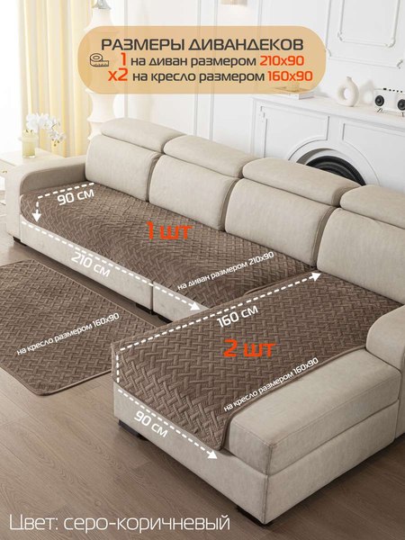 Комплект накидок на диван MATEX Дивандек / 64-459 (серо-коричневый, 3шт)
