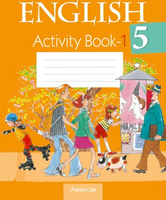 Рабочая тетрадь Аверсэв Английский язык. 5 класс. Часть 1. 2024, мягкая обложка (Лапицкая Лариса)