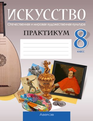 

Рабочая тетрадь, Искусство. 8 класс. 2024, мягкая обложка