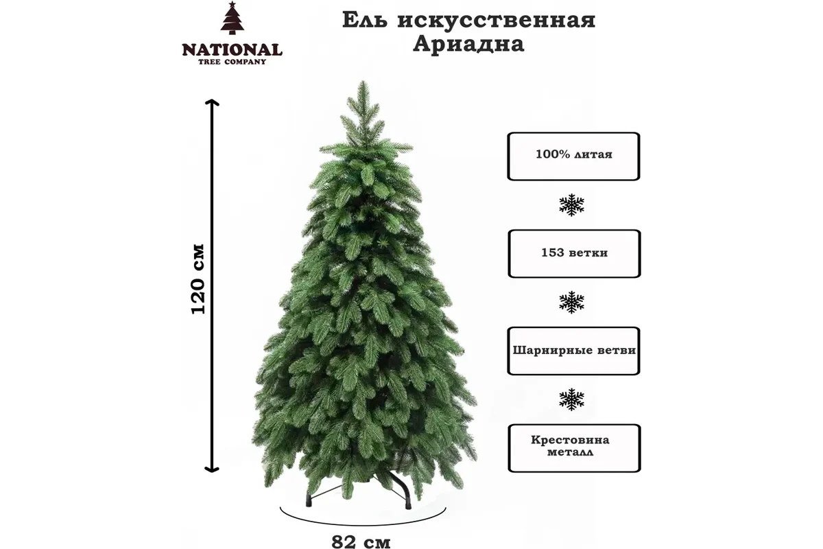 Ель искусственная National Tree Company Ариадна / АРД-120