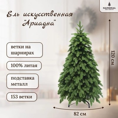 Ель искусственная National Tree Company Ариадна / АРД-120 (120см)