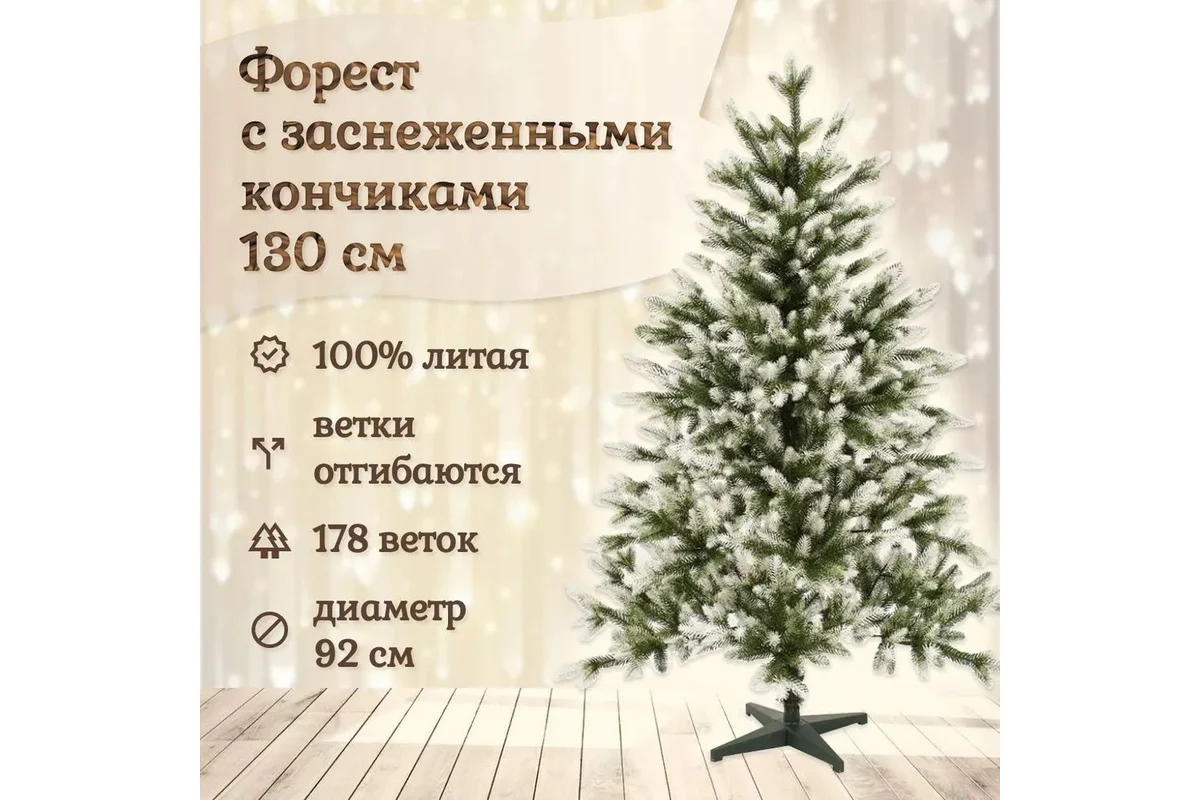 Ель искусственная National Tree Company Форест / ФОР/зл-бел-130