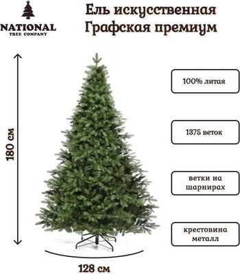 Ель искусственная National Tree Company Графская премиум / ГРАФ/ПР-180 (180см)