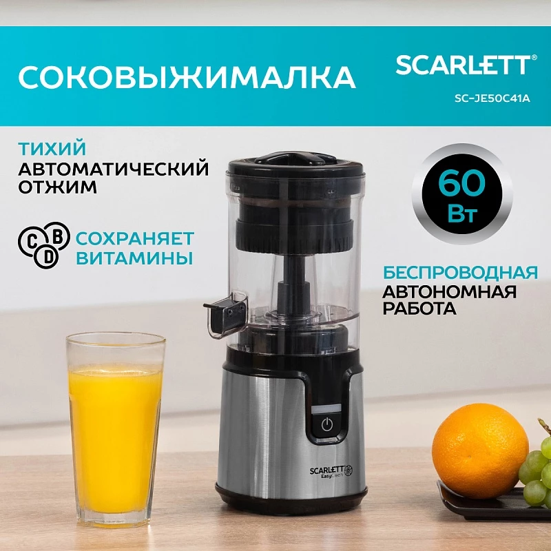 Соковыжималка электрическая Scarlett SC-JE50C41A