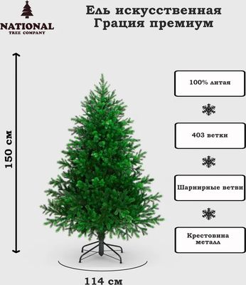 Ель искусственная National Tree Company Грация Премиум / ГР/ПР-150 (150см, 3D)