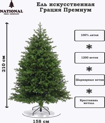 Ель искусственная National Tree Company Грация Премиум / ГР/ПР-210 (210см, 3D)