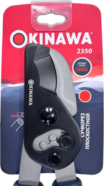 Сучкорез механический Okinawa 2350