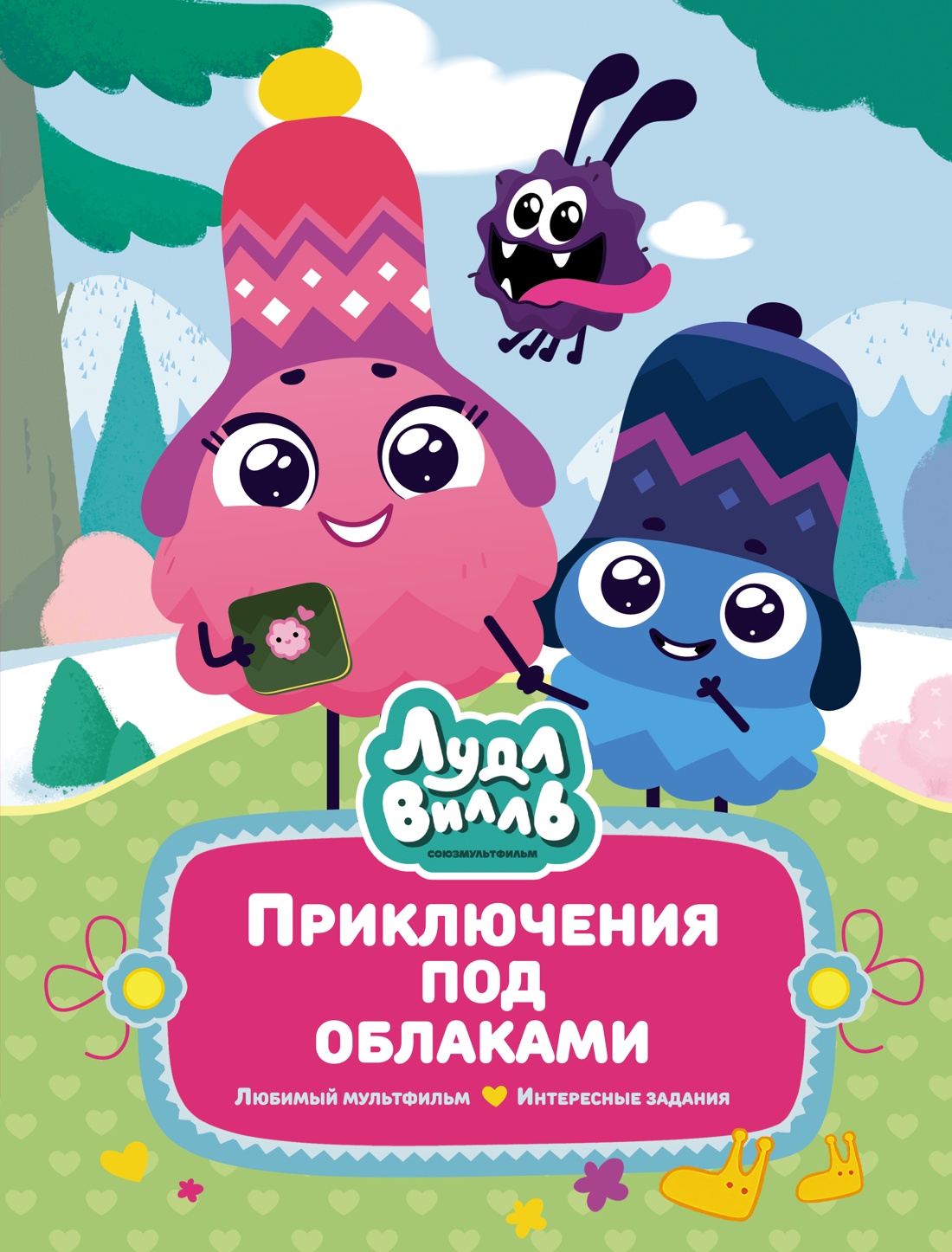 Художественная книга Махаон Лудлвилль. Приключения под облаками