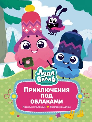 

Книга, Лудлвилль. Приключения под облаками