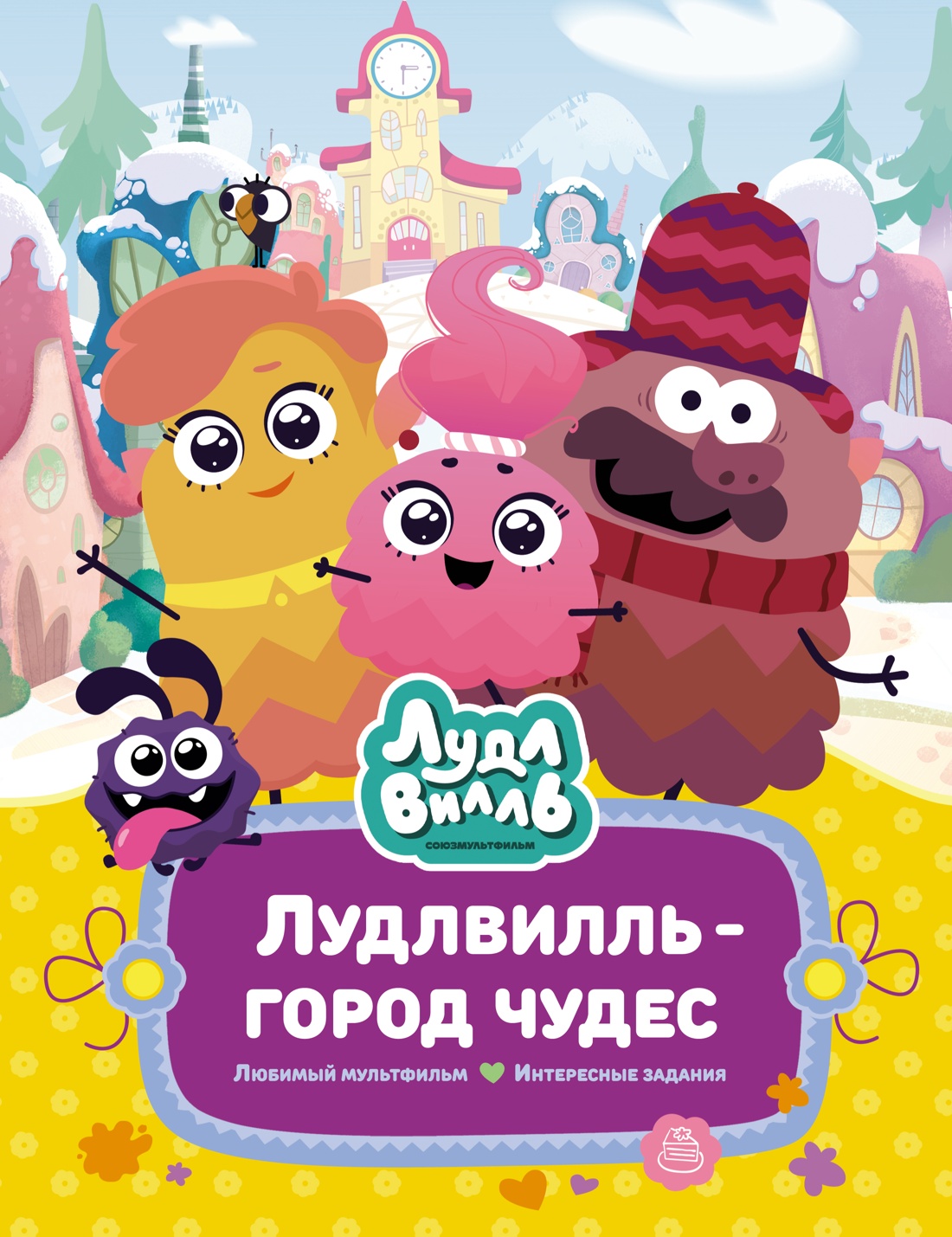 Художественная книга Махаон Лудлвилль — город чудес, твердая обложка