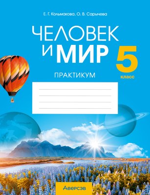 Рабочая тетрадь Аверсэв Человек и мир. 5 класс. Практикум. 2024 / 9789851982130 (Кольмакова Елена)