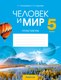 Рабочая тетрадь Аверсэв Человек и мир. 5 класс. Практикум. 2024 / 9789851982130 (Кольмакова Елена) - 