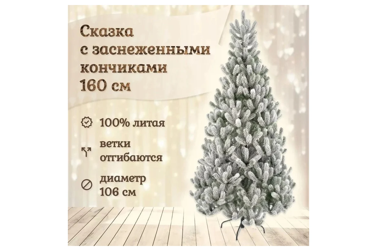 Ель искусственная National Tree Company Сказка заснеженная / СК/ЗСН-160