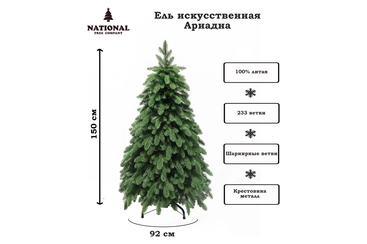 Ель искусственная National Tree Company Ариадна / АРД-150