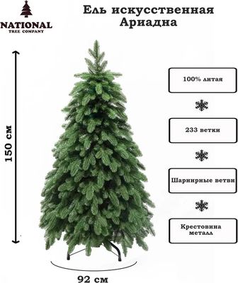 Ель искусственная National Tree Company Ариадна / АРД-150 (150см)