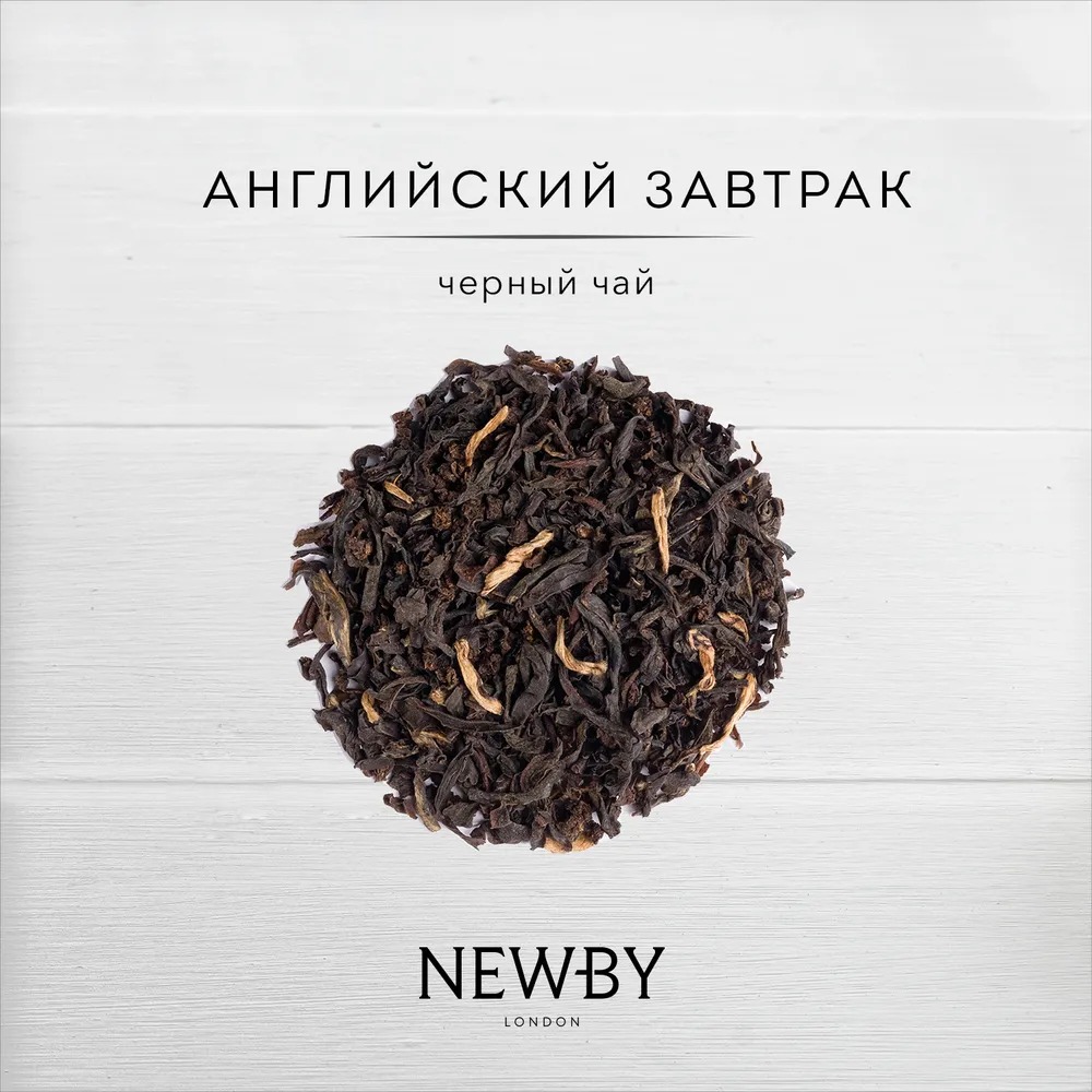 Чай листовой Newby Английский Завтрак