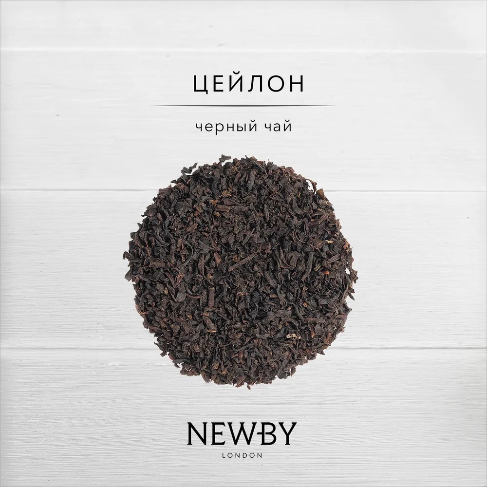 Чай листовой Newby Цейлон