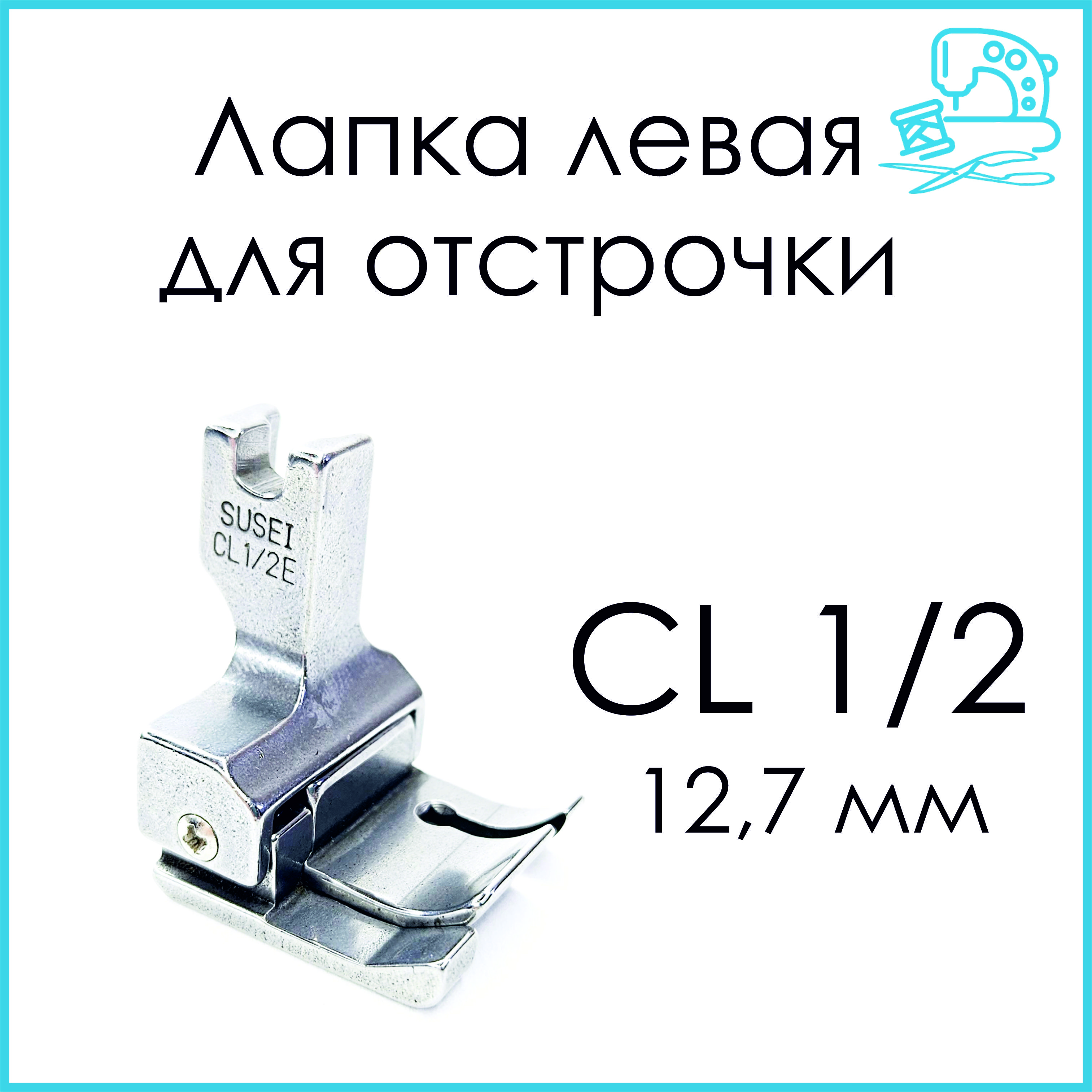 Лапка для швейной машины Sentex CL 1/2E — фото 2