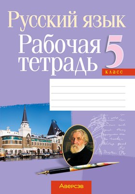 

Рабочая тетрадь, Русский язык. 5 класс. 2024, мягкая обложка