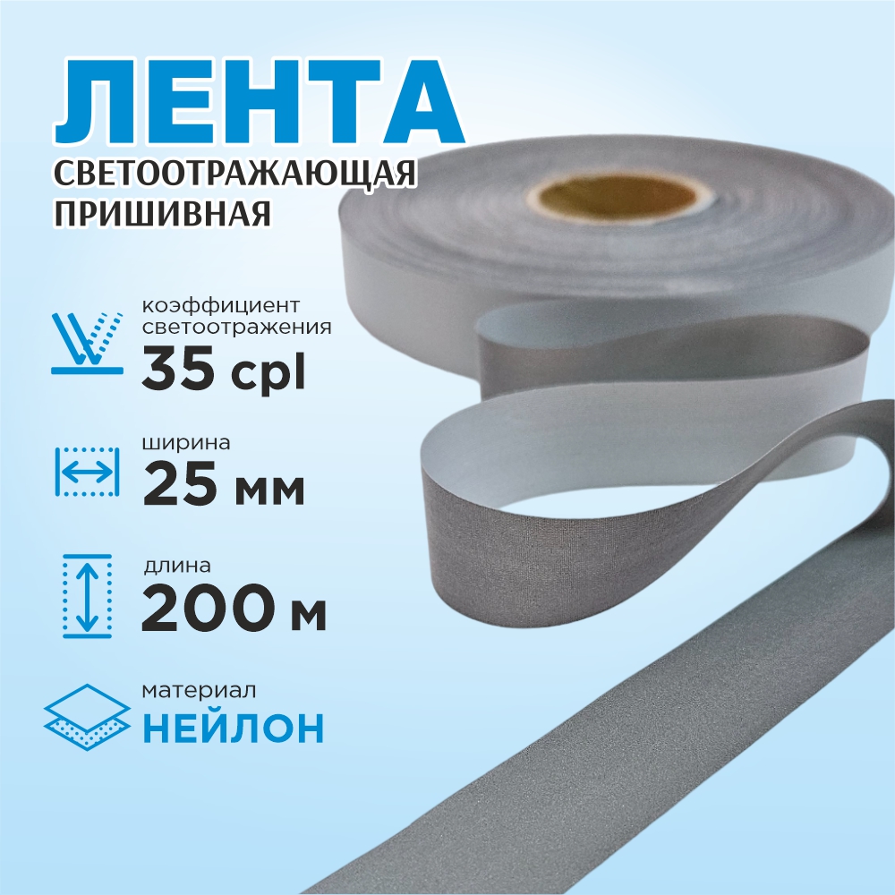 Лента для шитья Sentex светоотражающая 25мм нейлон (200м) — фото 2