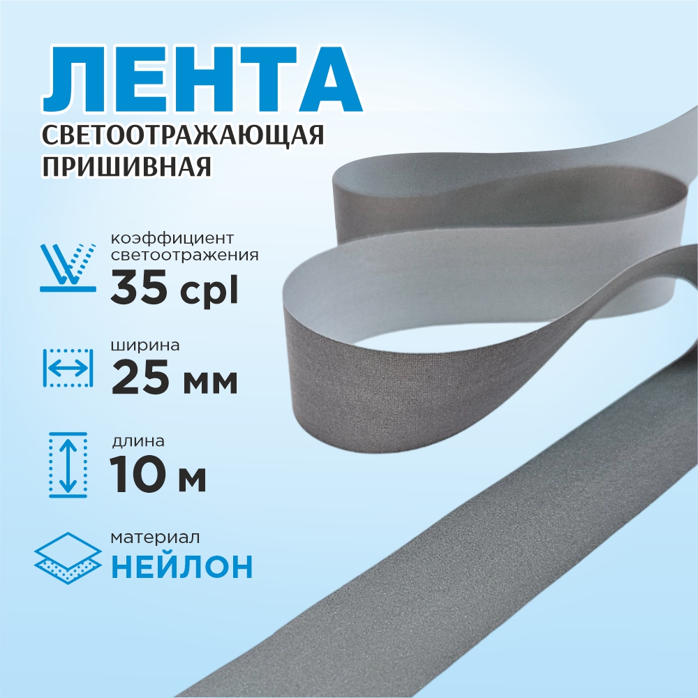 Лента для шитья Sentex светоотражающая 25мм нейлон (10м) — фото 2