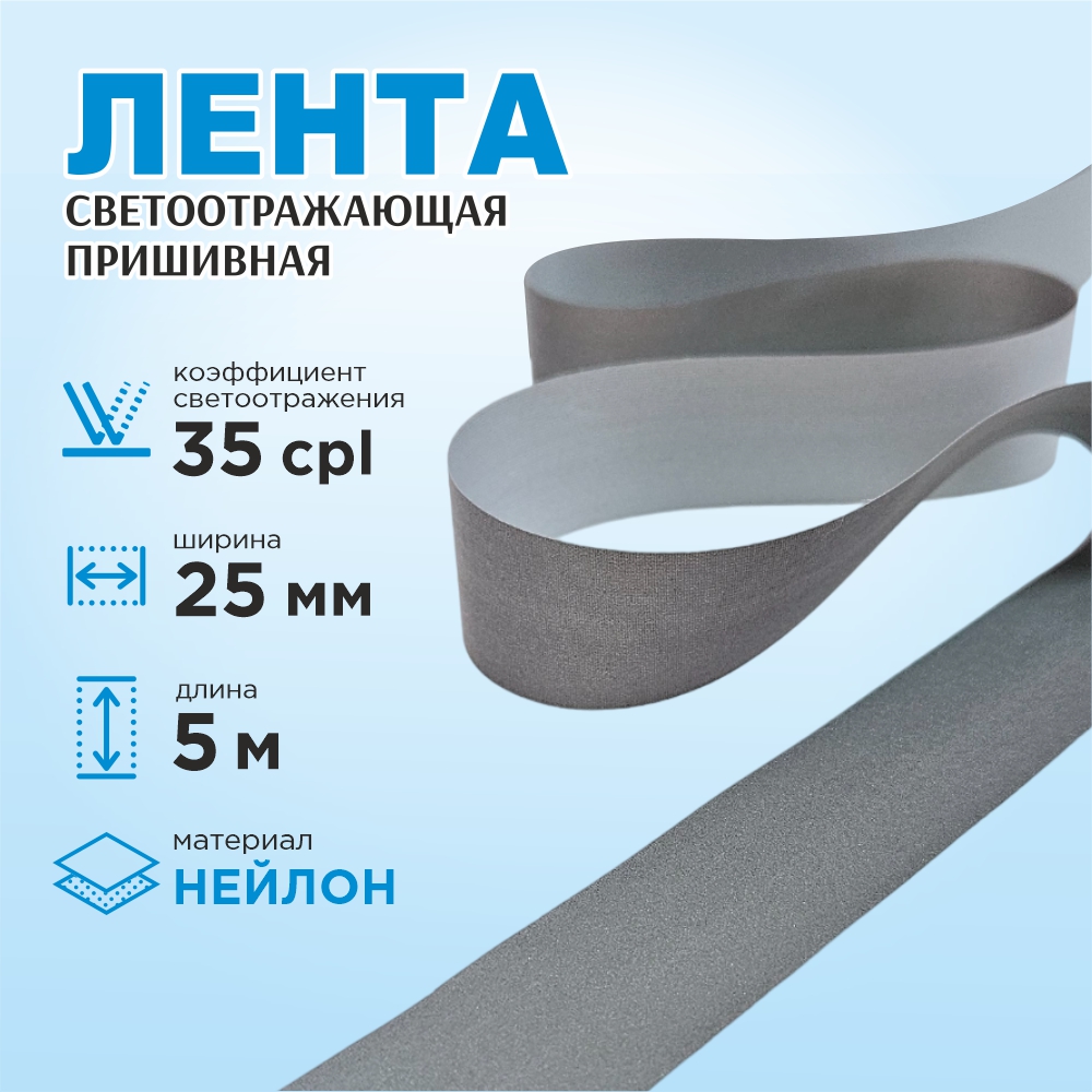 Лента для шитья Sentex светоотражающая 25мм нейлон (5м) — фото 2