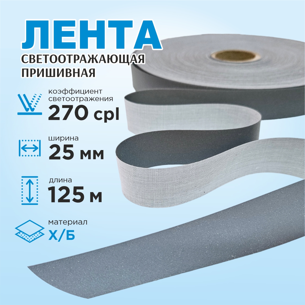 Лента для шитья Sentex светоотражающая 25мм х/б (125м) — фото 2