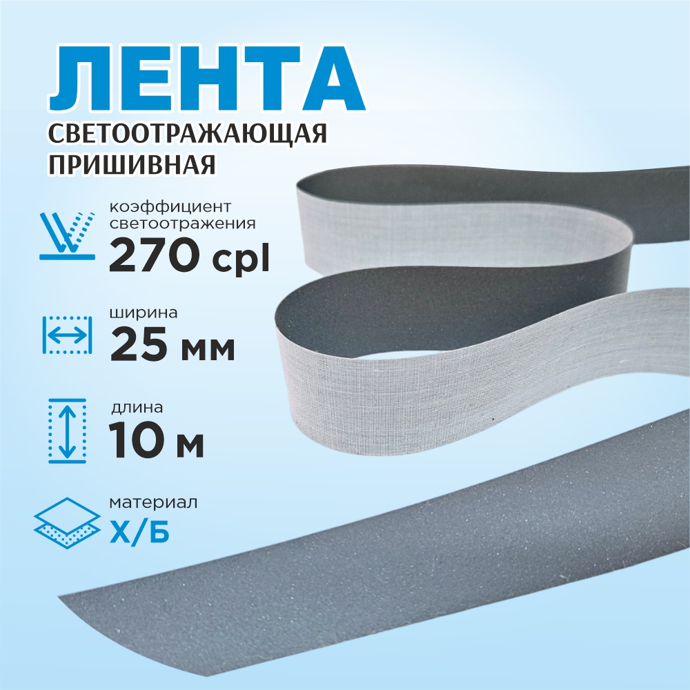 Лента для шитья Sentex светоотражающая 25мм х/б (10м) — фото 2