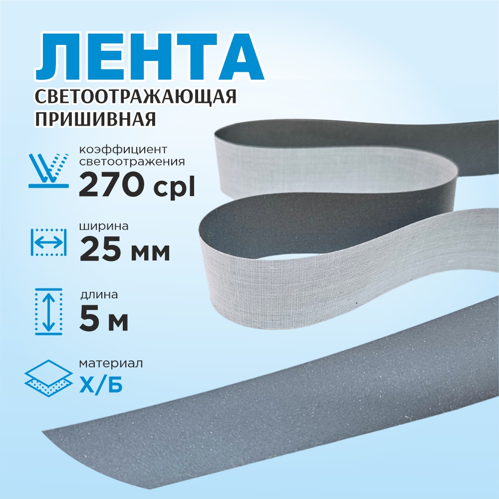 Лента для шитья Sentex светоотражающая 25мм х/б (5м) — фото 2