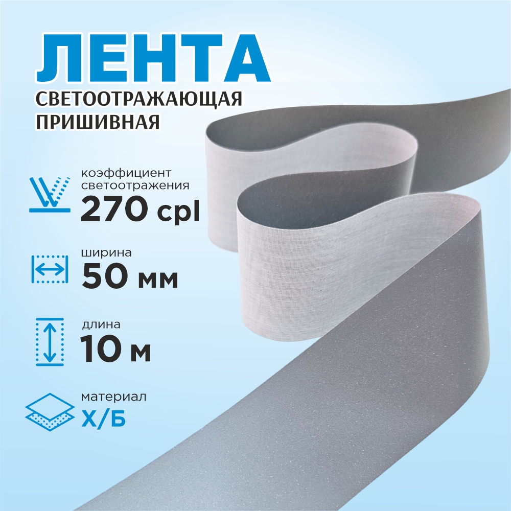 Лента для шитья Sentex светоотражающая 50мм х/б (10м) — фото 2