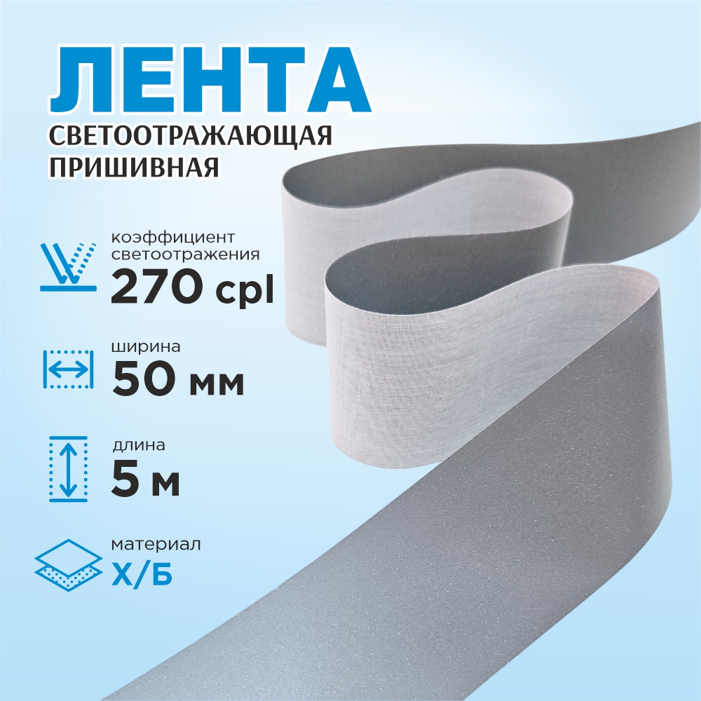 Лента для шитья Sentex светоотражающая 50мм х/б (5м) — фото 2