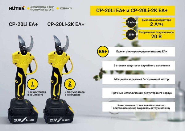 Секатор аккумуляторный Huter CP-20Li-2K EA+ (70/13/70)