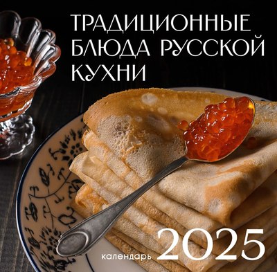 Календарь настенный Listoff Русская кухня 2025г / КС122502 - 