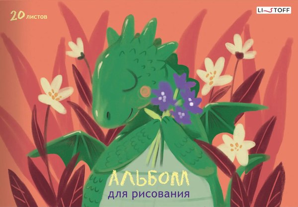 Альбом для рисования Listoff Дракончик / А202493
