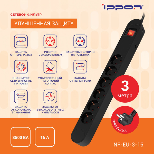 Изображение товара Сетевой фильтр IPPON NF-EU-3-16 (3м, 6 розеток, черный)