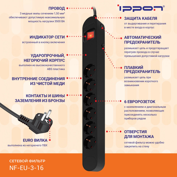 Изображение товара Сетевой фильтр IPPON NF-EU-3-16 (3м, 6 розеток, черный)