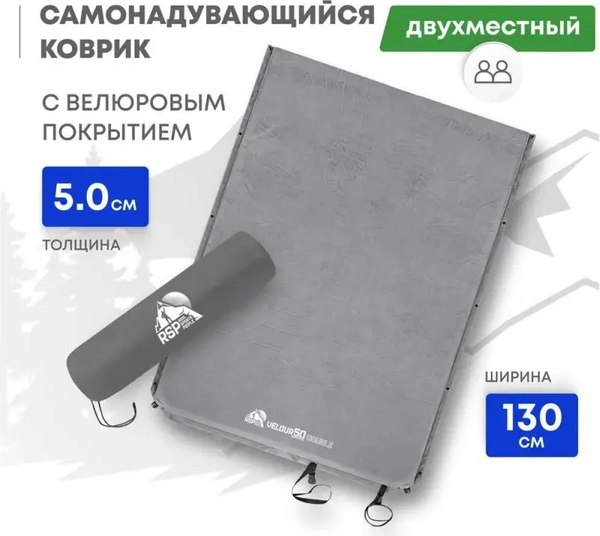 Туристический коврик RSP Outdoor Velour 50 Double / M-VEL-50-DBL-G (серый)