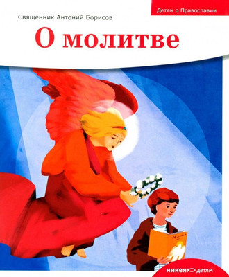 

Книга, О молитве / 9785907661585