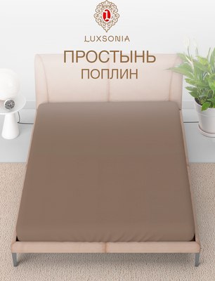 Простыня Luxsonia Поплин г/к 1.5сп 150x220 (мокко)